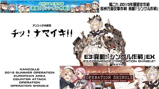 艦これ2019夏イベ：欧州方面反撃作戦 発動！「シングル作戦」E3丙EX