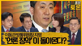 [100분토론] 3분토론 / '언론 장악'이 돌아온다?