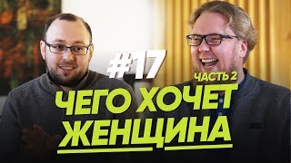 ЧЕГО ХОЧЕТ ЖЕНЩИНА? Продолжение