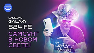 Samsung Galaxy S24 FE. Стоит ли покупать?