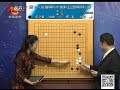 第十六届倡棋杯中国职业围棋锦标赛本赛第一轮 於之莹六段vs 柯洁九段