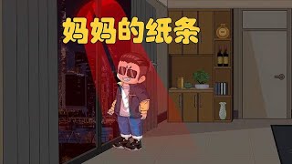 一口气看完，规则怪谈之《妈妈的纸条》！