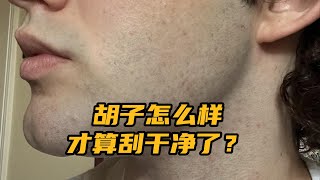 胡子你真的刮干净了吗？到底怎么样才算刮干净了？