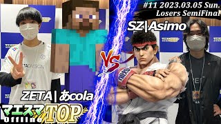 マエスマTOP#11＜LSF＞ZETA|あcola(スティーブ）VS SZ|Asimo(リュウ) #スマブラSP #マエスマ MaesumaTOP