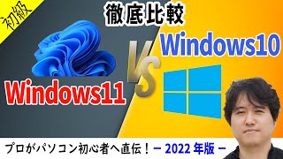 Windows11とWindows10を徹底比較！マイクロソフト公式情報を基に違いや新機能およびシステム要件をやさしく解説