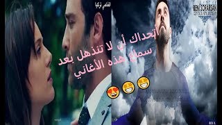 أروع 6 أغاني تركية ستراهاا 😍😍