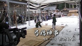 弥彦神社 弓始神事 2015/01/07