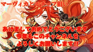 元旦の夜からガチャ配信！マーヴィカ当てるぞ！！【原神配信】