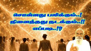 சொன்னது பலிப்பதும் நினைப்பது நடப்பதும் சாத்தியமே எப்படித் தெரியுமா