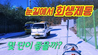 전기화물차 겨울철 눈길 내리막 회생제동 테스트 Regenerative braking system test for Electronic Vehicle