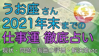 うお座さん♓️ 2021年仕事運をハーバルタロットで読む！現状・評価・未来の展開・注意点などをお届け！