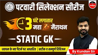 Static GK/GS Marathon | Patwari Exam 2023 | Current Affairs & Static GK | MP Patwari Static GK
