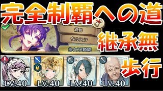 【FEH＃310】継承無 完全制覇への道 大英雄戦ウルスラ編！歩行統一Pt【Fire Emblem Heroes  FEヒーローズ】