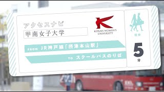 バスのりばアクセス紹介 | JR摂津本山駅編【甲南女子大学】