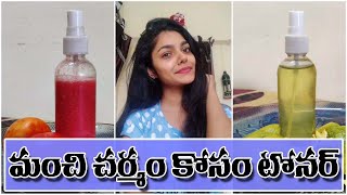 Toners for CrystIal Skin.. | మంచి చర్మం కోసం టోనర్ | Samayam Telugu