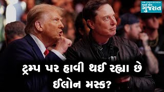 ટ્રમ્પ પર હાવી થઈ રહ્યા છે ઈલોન મસ્ક? કેમ કેટલાક રિપબ્લિકન્સ ગુસ્સામાં છે?