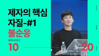 제자의 핵심 자질 -#1 불순응 | 주경호 목사 | 2024.10.20