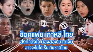 ช็อคแฟน เกาหลี ไทย ส่งกำลังใจ น้องสอง บางเจ๊บอาจจะไม่ได้เห็น ทีมชาติไทย