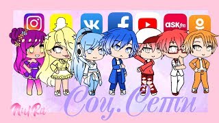 Если бы Соц.Сети учились в школе || Gacha Life