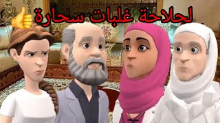 سوعيدة ونورية:عمر حلف حتى يطلق سلطانة😭ولحلاحة نتاع سعدية كلاتلو مخو وصلت داكشي لي بغات😱