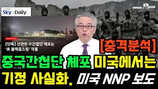 [충격분석] 중국간첩단 체포 미국내에서는 기정 사실화. 미국매체 NNP 보도