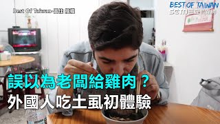 誤以為老闆給雞肉？外國人吃土虱初體驗｜三立新聞網SETN.com