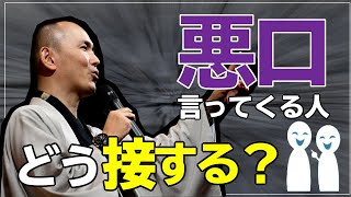 【決定版】口を開ければ悪口ばかり、、、悪口を言う人への上手な対処法