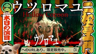 /// ウツロマユ - Hollow Cocoon -  /// 繭に籠り、蚕は最後の夢を見る /// 寅吉ソロ ///全エンド回収