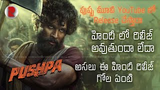 Pushpa Movie Releasing in YouTube & About Hindi Theater Release || RatpacCheck !