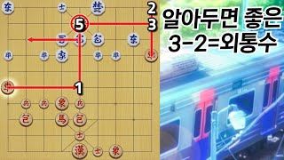 말하는대로 되는 '3-2=외통' 설계입니다