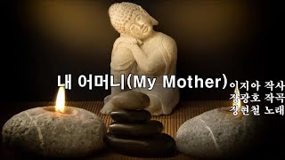 장현철-내 어머니(My Mother)_new