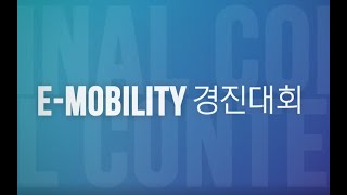 제 1회 동남권 이모빌리티 경진대회 스케치 영상