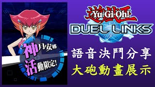 【遊戲王Duel Links】安娜VS遊馬