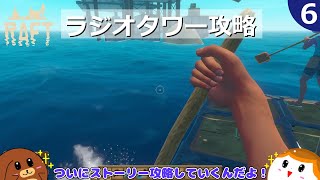 【RAFT】ラジオタワー攻略＃６【ゆっくり実況】