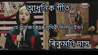 অসমীয়া আধুনিক গীত #assamese Modern Song //Rikumoni Das