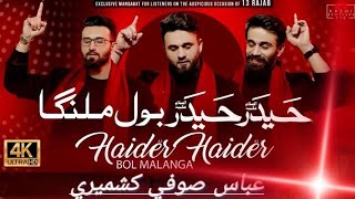 HAIDER HAIDER BOL MALANGA | 13 Rajab Manqbat 2023 | Haider Haider Bol Malanga | New Manqbat