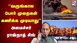 'வருங்கால போர் முறைகள் கணிக்க முடியாது' -அமைச்சர் ராஜ்நாத் சிங்