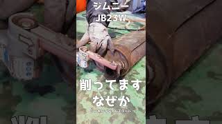 今日も熔接　ジムニーJB23W　マフラー吊りもげた