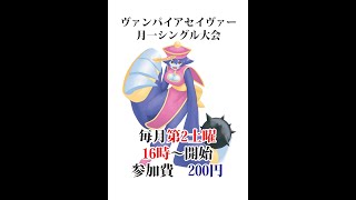 20201114　ヴァンパイアセイヴァー　シングル大会