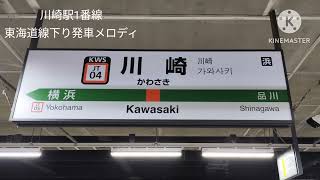 川崎駅1番線発車メロディ(上を向いて歩こう)