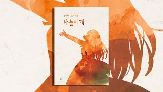 늘리혜 장편소설 『하늘에게』 북트레일러