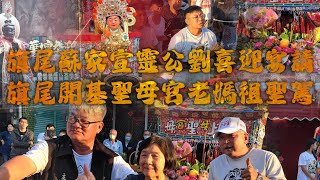 主家感動喜極而泣｜誠心喜迎旗尾老媽祖｜旗尾開基聖母宮老媽祖巡境賜福｜阮庄ㄉㄟ做醮｜慶贊旗尾代天后宮三朝祈安清醮祈安繞境