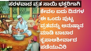 ಸಾಯಿಬಾಬರ ಮನಸ್ಸನ್ನು ಗೆಲ್ಲಲು ಈ ಒಂದು ವ್ರತವನ್ನು ಅನುಷ್ಠಾನ ಮಾಡಿ 🙏🙏🙏/om sairam 🙏🙏🙏