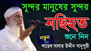 সুন্দর মানুষের সুন্দর নসীহত। পীরে কামেল শায়েখ সালাহ উদ্দীন পীর সাহেব নানুপুরী