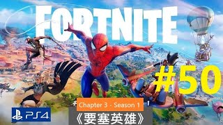 《要塞英雄》[英語/日本語字幕(無中文)] Fortnite《堡壘之夜》『フォートナイト』#50[Battle Royale] 【糖吵栗子】◦PS4