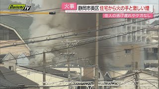 【火事】静岡鉄道｢春日町駅｣近くで住宅焼き消火活動中…逃げ遅れやけが人なしも周辺で交通規制（静岡市）