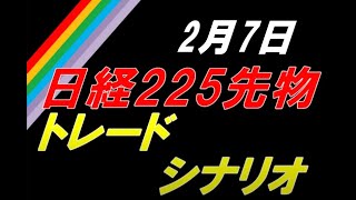 日経225先物　2月7日　トレードシナリオ