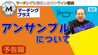 【予告動画】金管アンサンブル「アンサンブルついて」  （清水康弘編）｜マーチングナビ