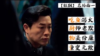 《狂飙》：高启强五大名场面 #看强哥如何拿捏对手人狠话不多 #狂飙超燃剪辑 #4k #高起强 #张颂文