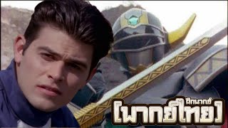 [ฝึกพากย์] ฉากแปลงร่าง magna defender จากเรื่อง power rangers lost galaxy